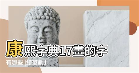 十七畫的字|17劃的字,17畫的字,17畫漢字大全 